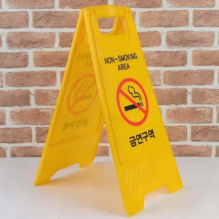 안전표지판 접이식 표지판 A형 금연구역