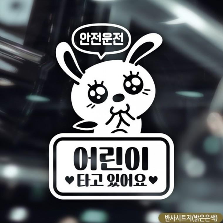 애교토끼 어린이 타고있어요 자동차스티커-반사