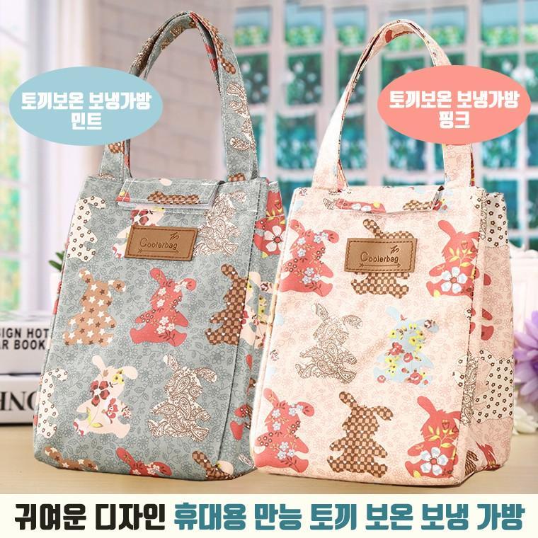 휴대용 토끼 보온 보냉가방 뛰어난 내구성 밀착 보온 언제나 따듯한 우리아이 이유식 직장인 어린이집 인기