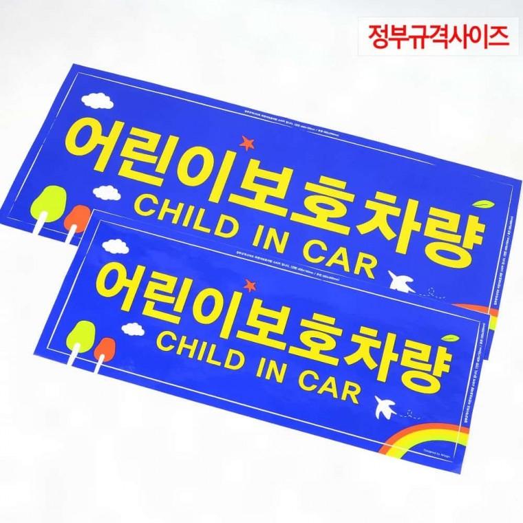 주행중알림판 2P 정부규격사이즈 후면 전면 스티커 어린이보호차량 차량스티커