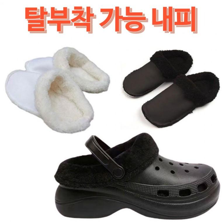 슬리퍼 샌들 호환 방한 내피털 탈부착 안감 인조 양털 방한화로 대변신 겨울 털슬리퍼