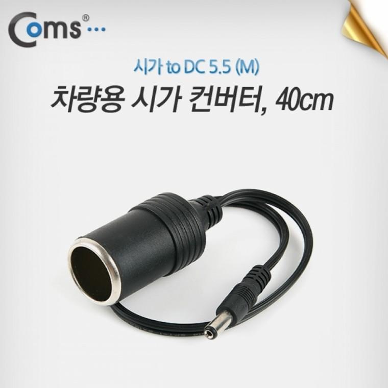 차량용품 Coms 차량용 컨버터 40cm to DC 5.5 M 시 차량인테리어용품