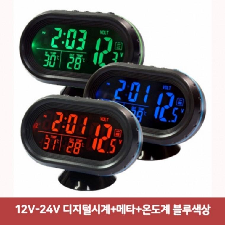 차량용시계 12V-24V 디지털시계-메타-온도계 블루색상3434 차량용온도계