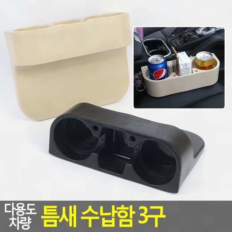 차량 콘솔 틈새 수납 포켓 운전석 조수석 사이 정리함 소품함 3구 차량용컵홀더