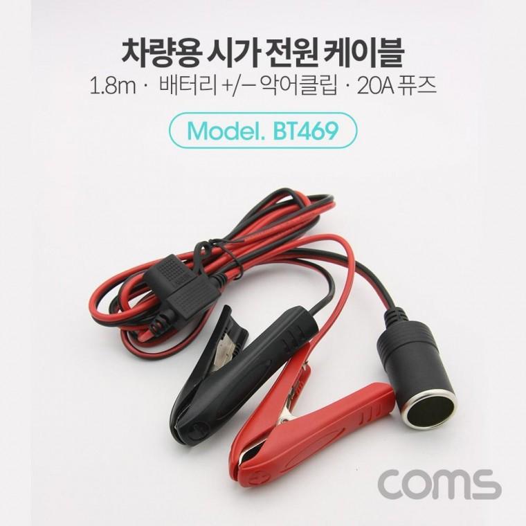 차량용 연결 포함) 시거잭 케이블 (20A휴즈 BT469