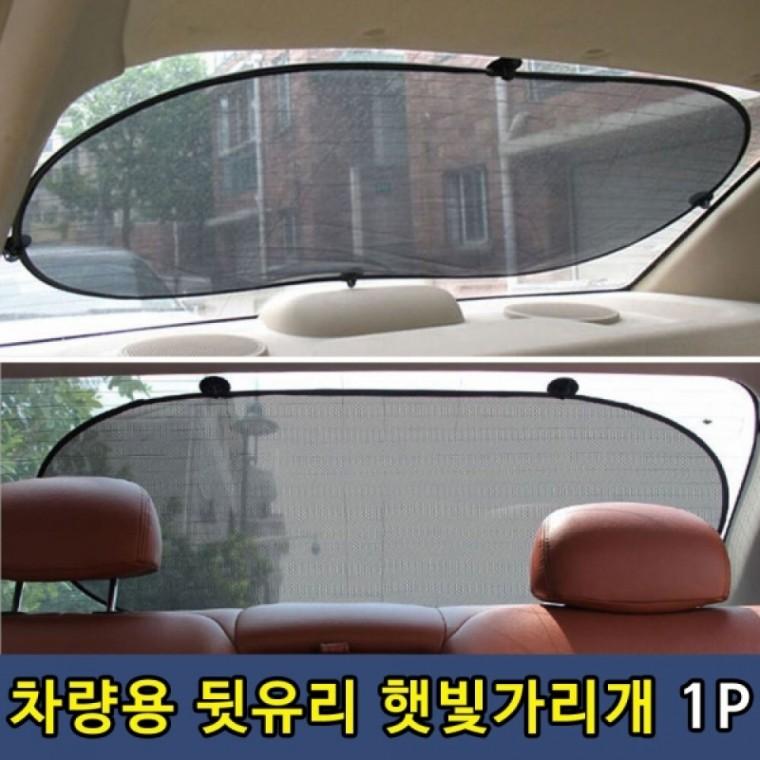 햇빛가리개 차량용 뒷유리 1P 뒷유리햇빛가리개