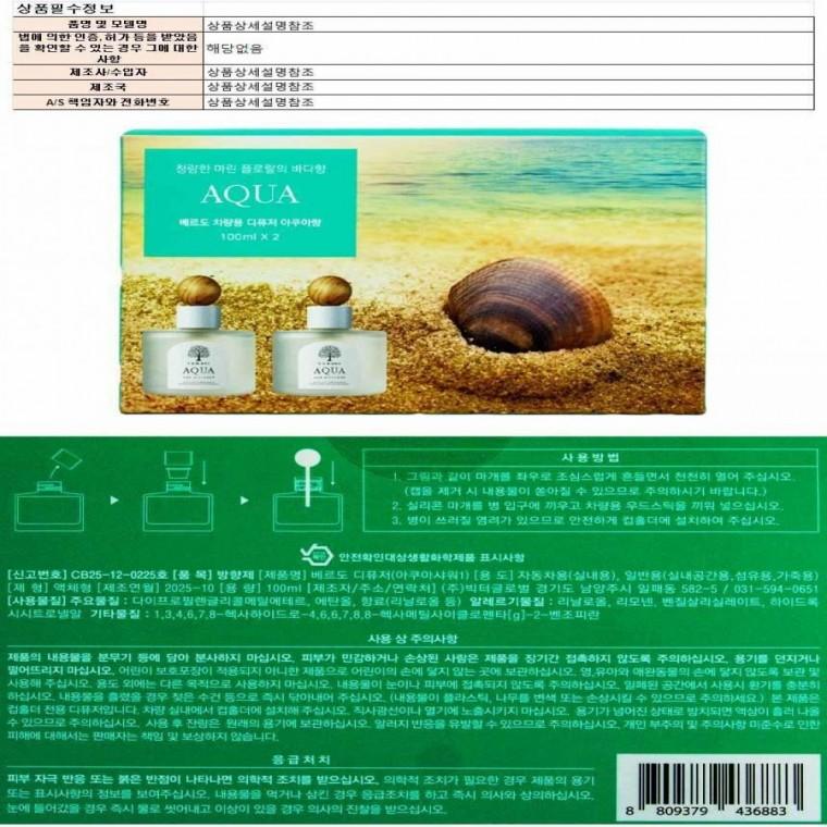 베르도 차량용 디퓨저 100ml 2개입-아쿠아향(436883)