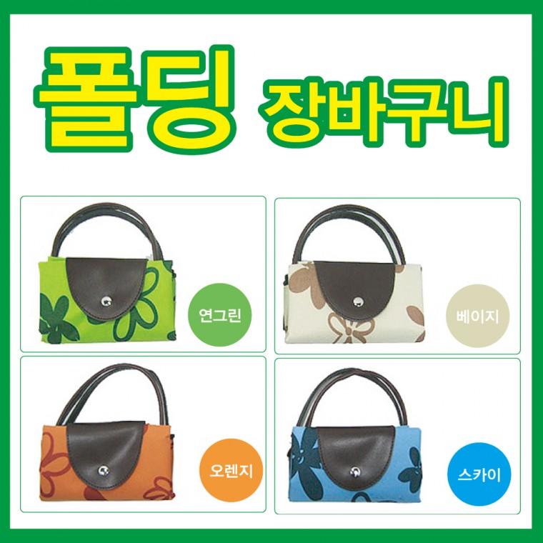 [신나라유통]폴딩장바구니 4가지색상 접이식 인쇄가능