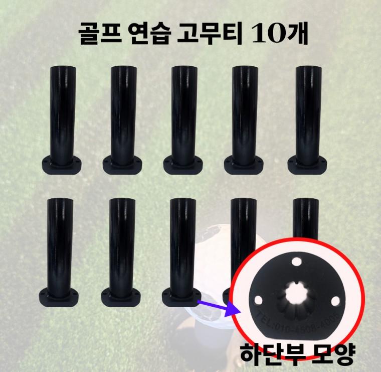 골프존 스크린 연습장 호환 고무골프티 10개입