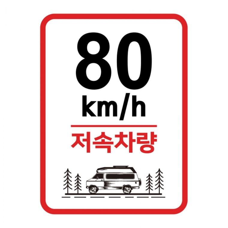 캠핑 카라반 저속차량 속도제한 안전추월 고휘도반사 라운드스퀘어 기본 스티커 80km