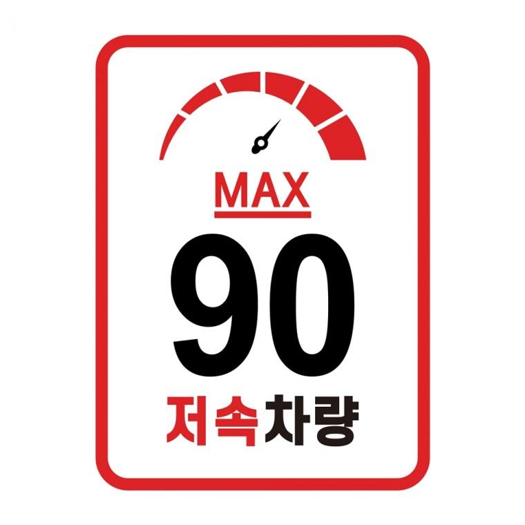 캠핑 카라반 저속차량 속도제한 안전추월 고휘도반사 라운드스퀘어 계기판 스티커 90km