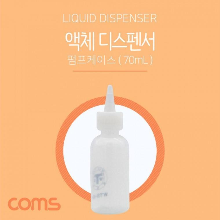 용기 주사바늘포함 액체 디스펜서(70ml용) 다용도 ID629 공병