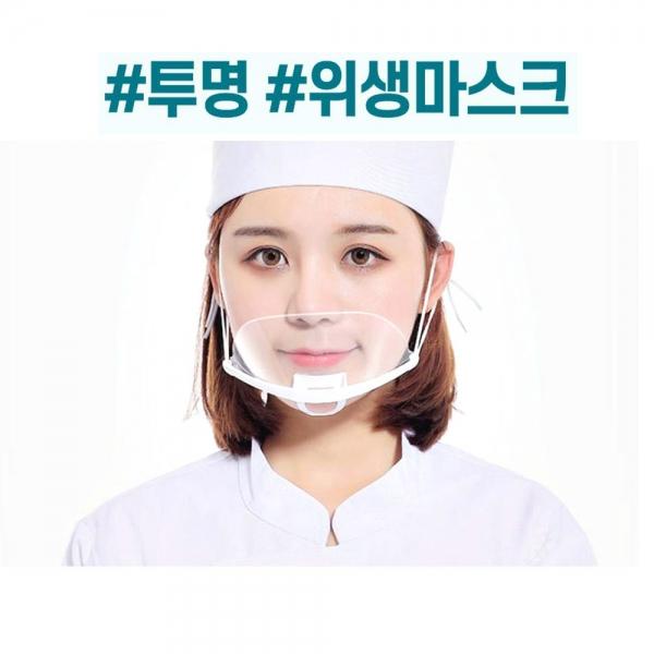 식당 음식점 주방 투명 위생마스크 입가리개 (10개입