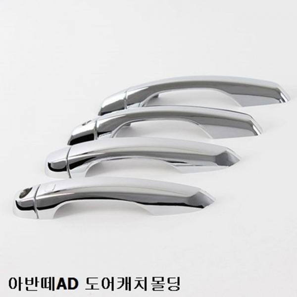 아반떼AD 도어 캐치 몰딩 크롬 문 손잡이 커버 튜닝