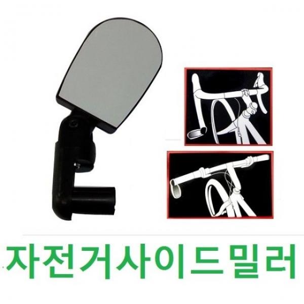 자전거 거울 스핀미러 후사경 사이드미러