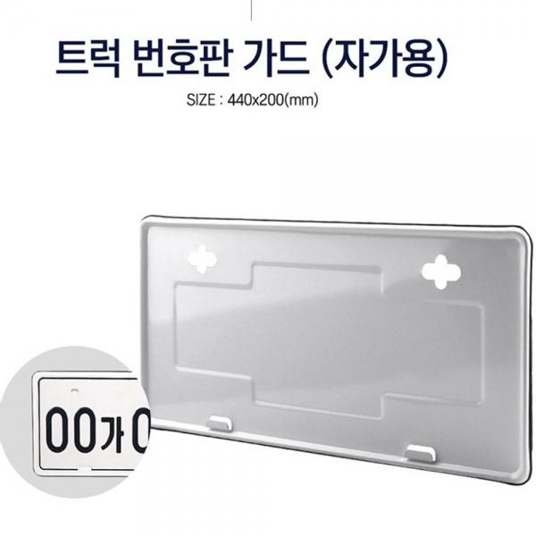 트럭 번호판 가드 자가용 차량 넘버판 틀 번호판 교체