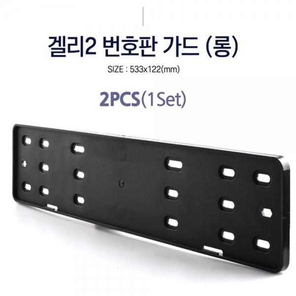 자동차 번호판 가드 롱 차량 넘버판 틀 번호판 교체