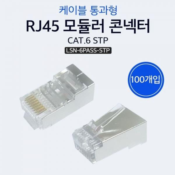 케이블 통과형 RJ45 모듈러 콘넥터 CAT.6 STP 100개입