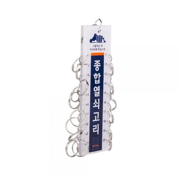 종합열쇠고리20