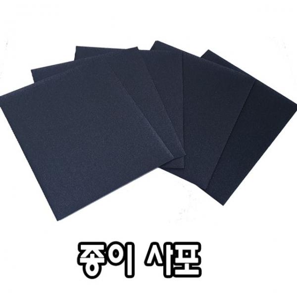 종이사포 23 x 28cm(16절) 10장