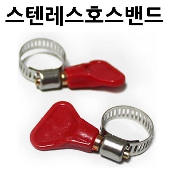 스텐레스 손잡이 호스밴드 2P 5개 수도연결