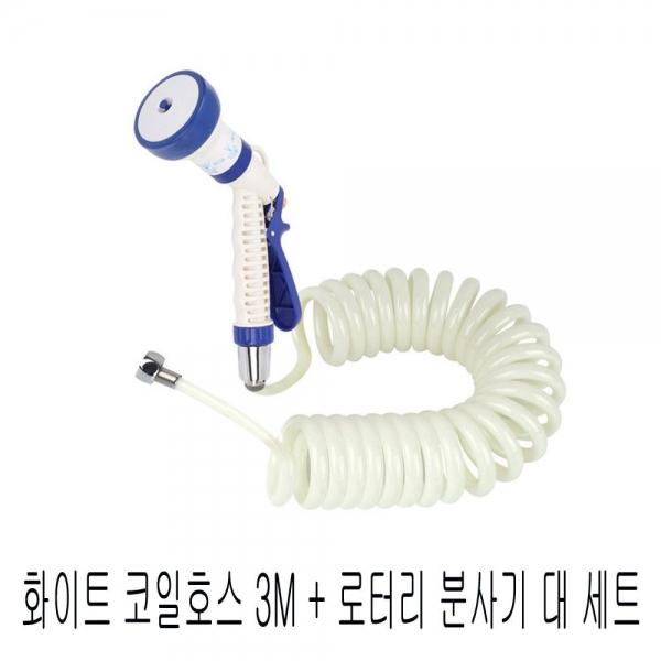 화이트 코일호스 3M+로터리 분사기 대 세트