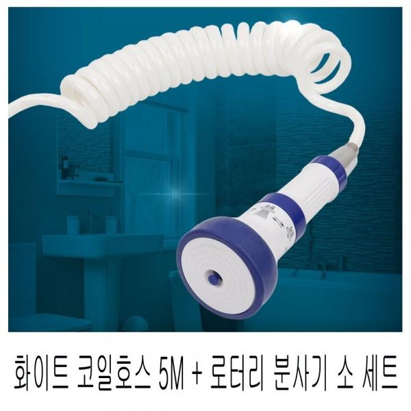 화이트 코일호스 5M+로터리 분사기 소 세트