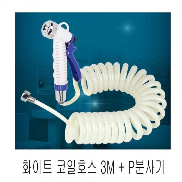 화이트 코일호스 3M+P분사기 세트