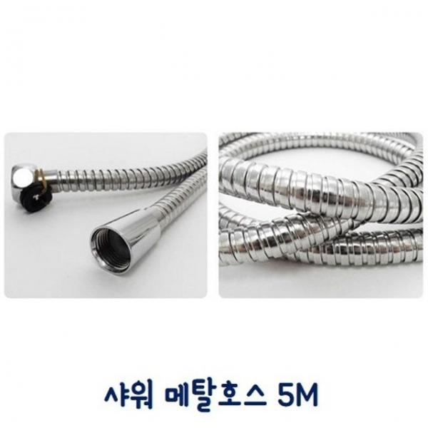 샤워 메탈호스 5M 샤워기줄 스텐 욕실
