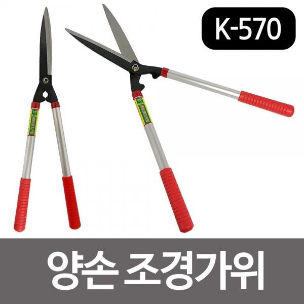 화.신 양손조경가위(K570) 잔디가위 정원 나무 원예