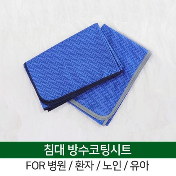 노인 유아 병원 간병 침대커버 방수코팅시트