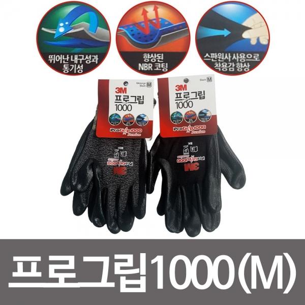 3M 프로그립1000(M) 코팅장갑 작업 안전 다용도장갑