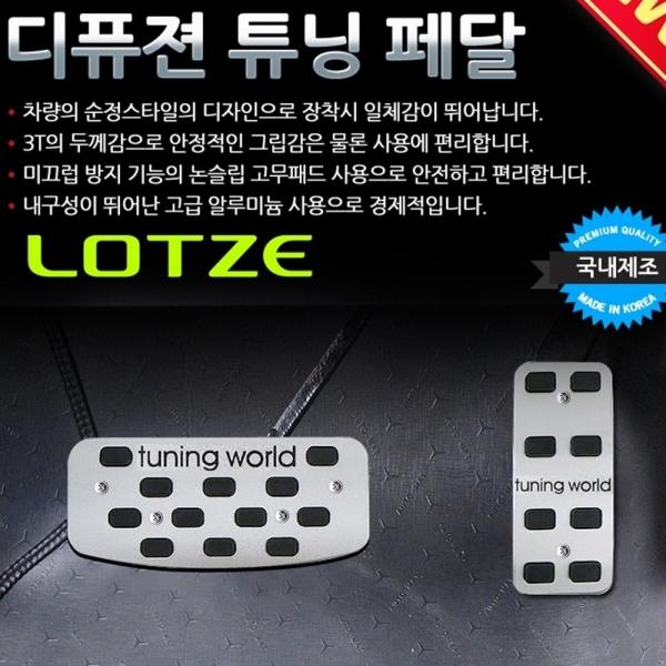 디퓨젼 튜닝페달 - 로체 2P 자동차용품 차량용품