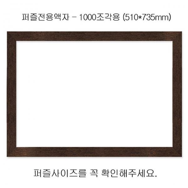 직소퍼즐 전용액자 - 우드앤틱 1000조각용 510x735mm