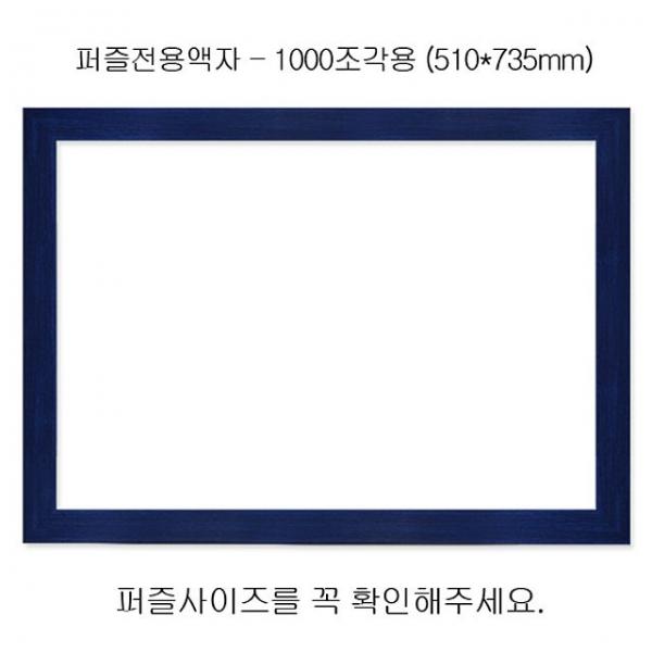 직소퍼즐 전용액자 - 우드블루 1000조각용 510x735mm