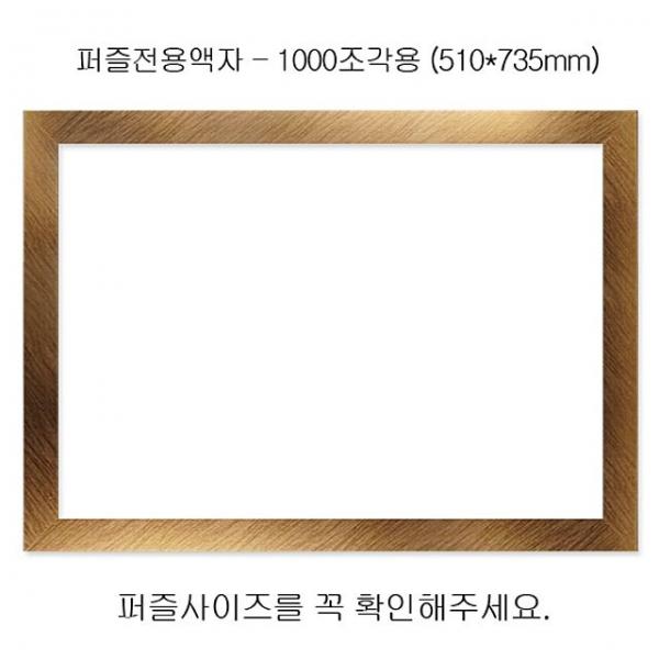 직소퍼즐 전용액자 - 우드골드 1000조각용 510x735mm