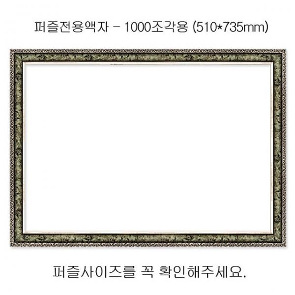 직소퍼즐 전용액자 - 앤틱카키 1000조각용 510x735mm