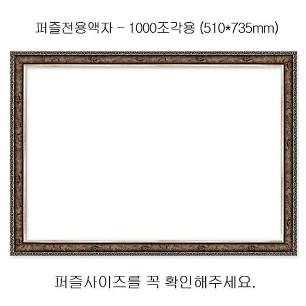 직소퍼즐 전용액자 - 앤틱실버 1000조각용 510x735mm