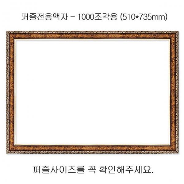 직소퍼즐 전용액자 - 앤틱골드 1000조각용 510x735mm