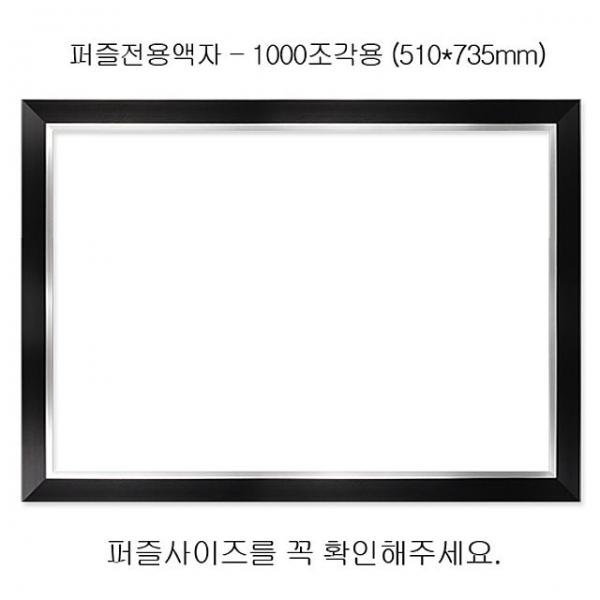 직소퍼즐 전용액자 - 모던블랙 1000조각용 510x735mm