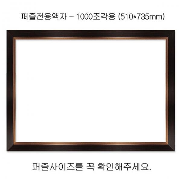 직소퍼즐 전용액자 - 모던브라운 1000조각 510x735mm
