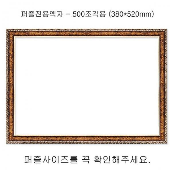 직소퍼즐 전용액자 - 앤틱골드 500조각 380x520mm