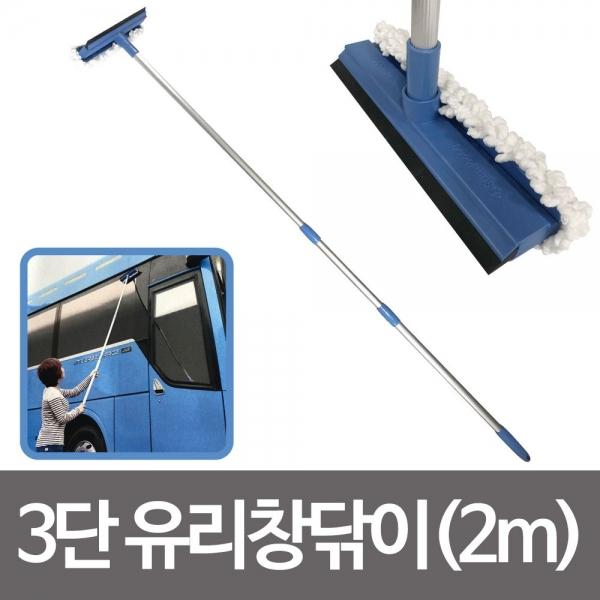 삼정 수퍼 3단 유리창닦이(2M) 유리청소 길이조절봉