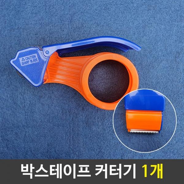 포장 박스 테이프 커터기 디스펜서 택배
