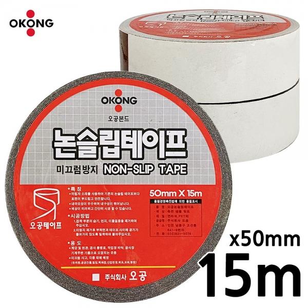 오공 논슬립 테이프1롤 (50mmX15M) 계단 미끄럼방지