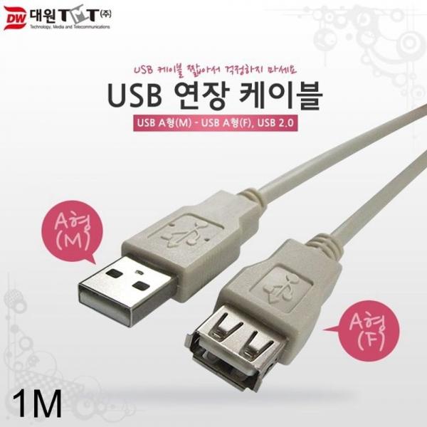 USB 2.0 AM-BF 케이블 1미터