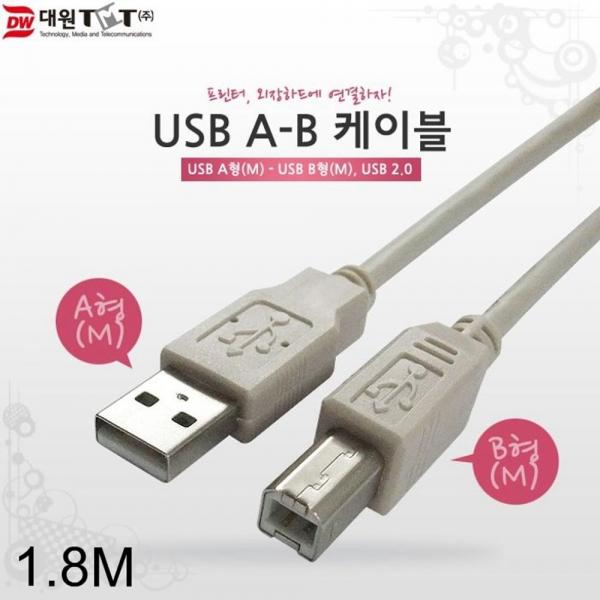 USB 2.0 AM-BM 케이블 1.8미터