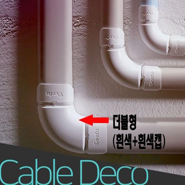 케이블 전선 몰딩 보호관 선택 더블형 흰색 흰색캡