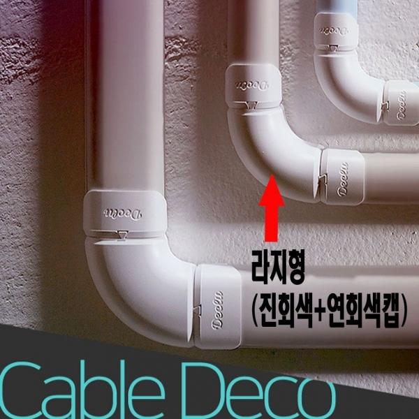 전선 선정리 쫄대 몰딩 선택 라지형 진회색 연회색캡