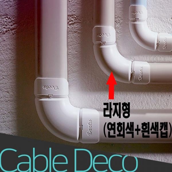 전선 케이블 선정리 몰딩 선택 라지형 연회색 흰색캡